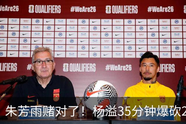 朱芳雨赌对了！杨溢35分钟爆砍27+12+6+6，或成广东队未来一哥！