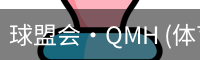球盟会·QMH (体育)-官方网站